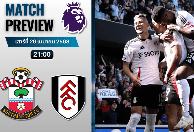 วิเคราะห์บอลวันนี้ พรีเมียร์ลีก 2025 : เซาแธมป์ตัน พบกับ ฟูแล่ม
