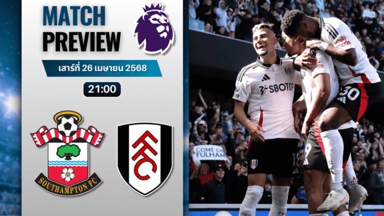 วิเคราะห์บอลวันนี้ พรีเมียร์ลีก 2025 : เซาแธมป์ตัน พบกับ ฟูแล่ม