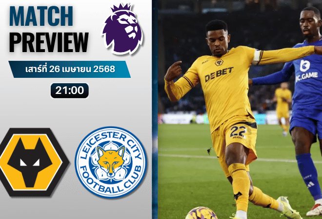 วิเคราะห์บอลวันนี้ พรีเมียร์ลีก 2025 : วูล์ฟแฮมป์ตัน พบกับ เลสเตอร์ ซิตี้