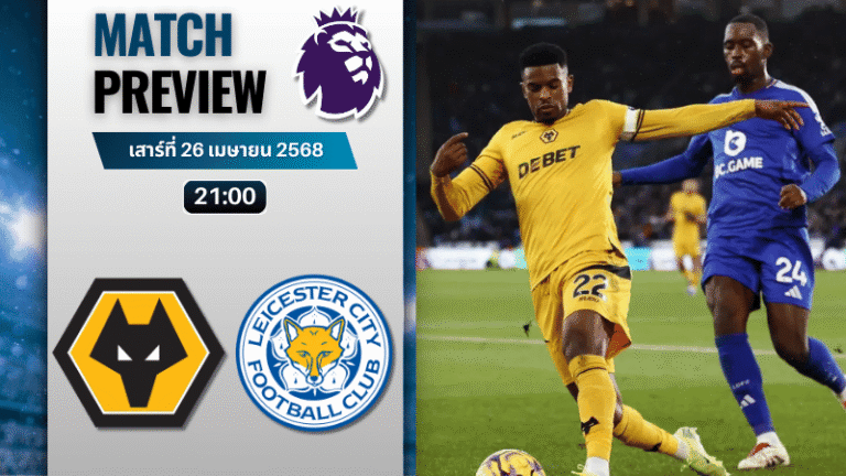 วิเคราะห์บอลวันนี้ พรีเมียร์ลีก 2025 : วูล์ฟแฮมป์ตัน พบกับ เลสเตอร์ ซิตี้