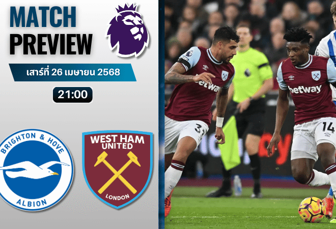 วิเคราะห์บอลวันนี้ พรีเมียร์ลีก 2025 : ไบรท์ตัน โฮฟ อัลเบี้ยน พบกับ เวสต์แฮมยูไนเต็ด