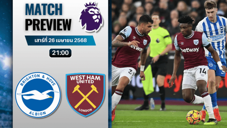วิเคราะห์บอลวันนี้ พรีเมียร์ลีก 2025 : ไบรท์ตัน โฮฟ อัลเบี้ยน พบกับ เวสต์แฮมยูไนเต็ด