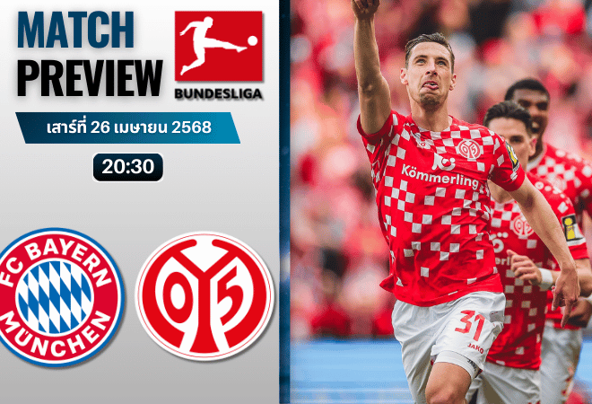 วิเคราะห์บอลวันนี้ บุนเดสลีกา 2025 : บาเยิร์น มิวนิค พบกับ เอฟเอสเฟา ไมนซ์ 05