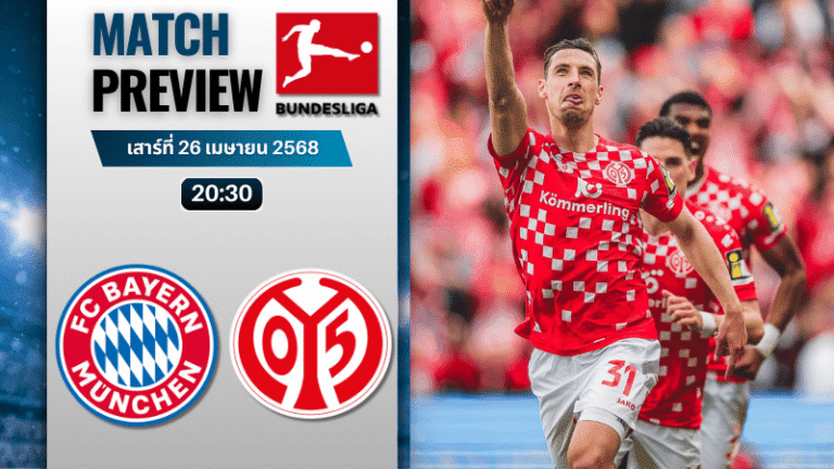 วิเคราะห์บอลวันนี้ บุนเดสลีกา 2025 : บาเยิร์น มิวนิค พบกับ เอฟเอสเฟา ไมนซ์ 05