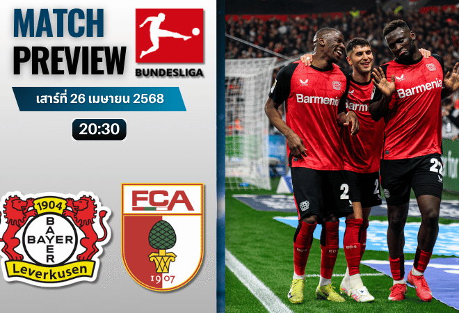วิเคราะห์บอลวันนี้ บุนเดสลีกา 2025 : ไบเออร์ เลเวอร์คูเซิน พบกับ เอาก์สบวร์ก