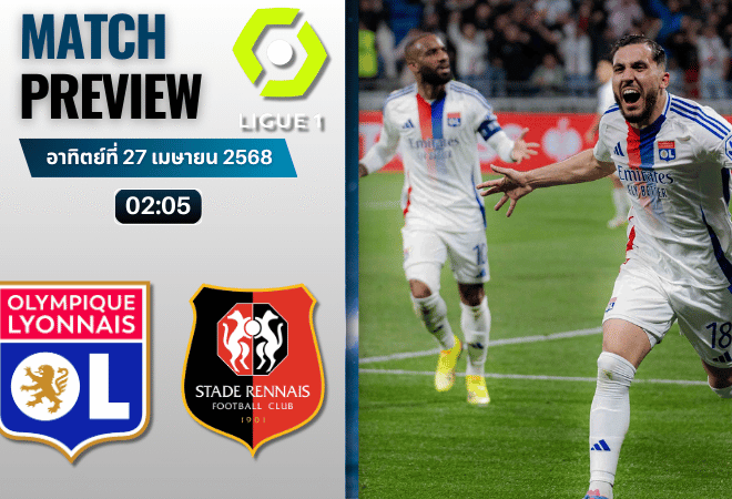 วิเคราะห์บอลวันนี้ ลีกเอิง ฝรั่งเศส 2025 : โอลิมปิก ลียง พบกับ แรนส์