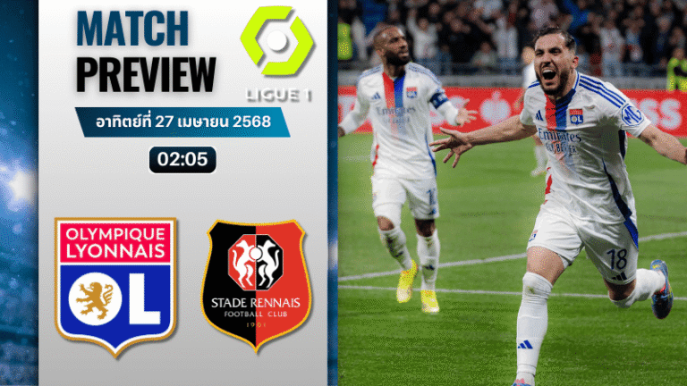 วิเคราะห์บอลวันนี้ ลีกเอิง ฝรั่งเศส 2025 : โอลิมปิก ลียง พบกับ แรนส์