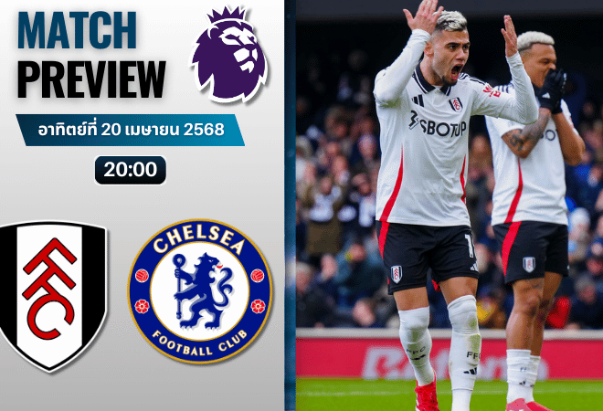 วิเคราะห์บอลวันนี้ พรีเมียร์ลีก 2025 : ฟูแล่ม พบกับ เชลซี