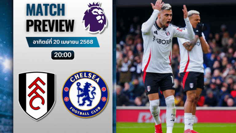 วิเคราะห์บอลวันนี้ พรีเมียร์ลีก 2025 : ฟูแล่ม พบกับ เชลซี