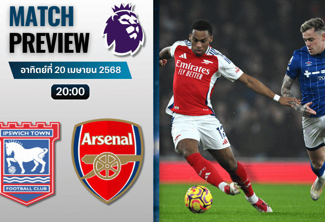 วิเคราะห์บอลวันนี้ พรีเมียร์ลีก 2025 : อิปสวิช ทาวน์ พบกับ อาร์เซนอล