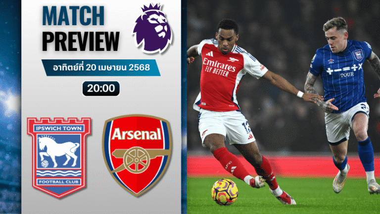 วิเคราะห์บอลวันนี้ พรีเมียร์ลีก 2025 : อิปสวิช ทาวน์ พบกับ อาร์เซนอล