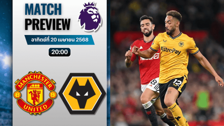 วิเคราะห์บอลวันนี้ พรีเมียร์ลีก 2025 : แมนเชสเตอร์ ยูไนเต็ด พบกับ วูล์ฟแฮมป์ตัน