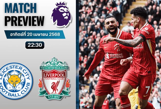 วิเคราะห์บอลวันนี้ พรีเมียร์ลีก 2025 : เลสเตอร์ ซิตี้ พบกับ ลิเวอร์พูล