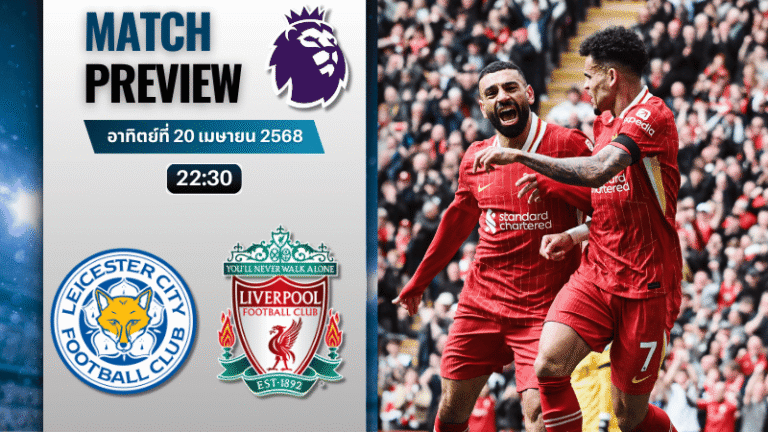 วิเคราะห์บอลวันนี้ พรีเมียร์ลีก 2025 : เลสเตอร์ ซิตี้ พบกับ ลิเวอร์พูล