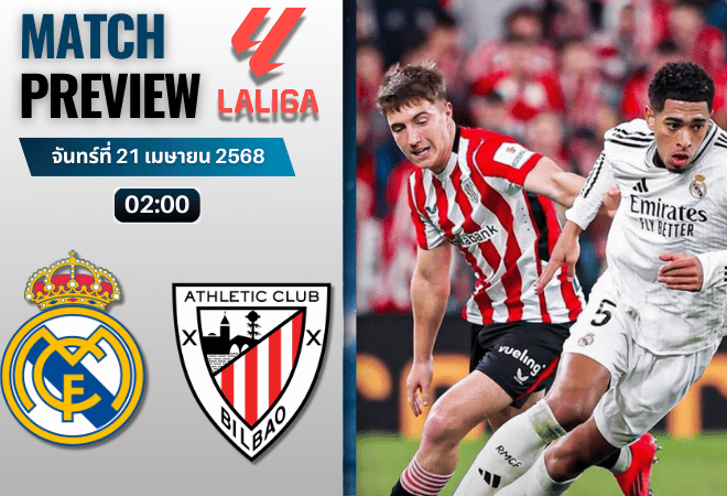 วิเคราะห์บอลวันนี้ ลาลิกา 2025 : เรอัล มาดริด พบกับ แอธเลติก บิลเบา