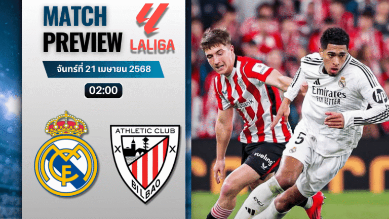วิเคราะห์บอลวันนี้ ลาลิกา 2025 : เรอัล มาดริด พบกับ แอธเลติก บิลเบา
