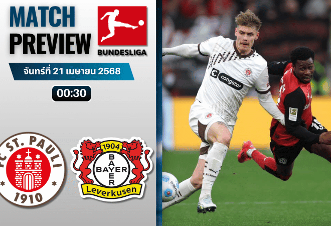 วิเคราะห์บอลวันนี้ บุนเดสลีกา 2025 : ซังค์ เพาลี พบกับ ไบเออร์ เลเวอร์คูเซิน