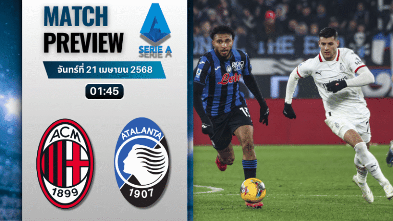 วิเคราะห์บอลวันนี้ เซเรียอา 2025 : เอซี มิลาน พบกับ อตาลันต้า