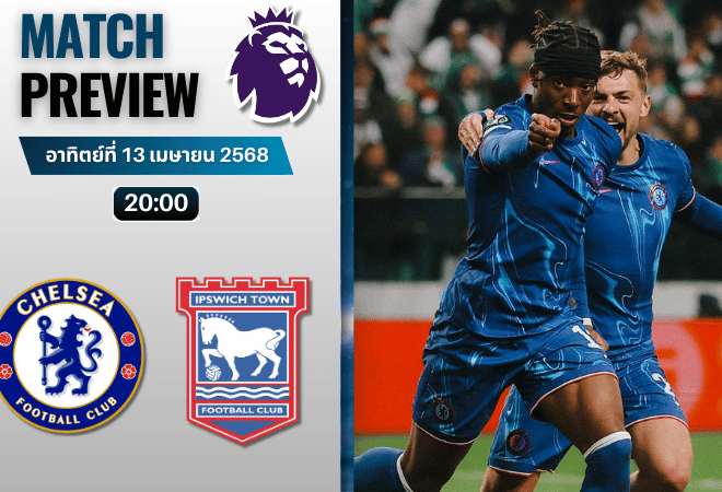 วิเคราะห์บอลวันนี้ พรีเมียร์ลีก 2025 : เชลซี พบกับ อิปสวิช ทาวน์
