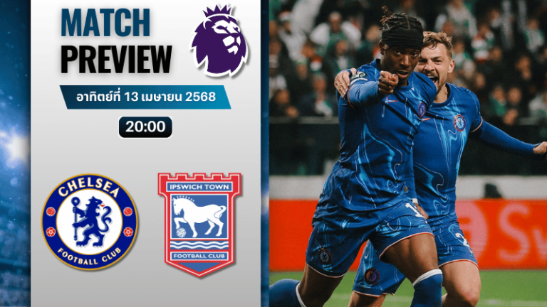 วิเคราะห์บอลวันนี้ พรีเมียร์ลีก 2025 : เชลซี พบกับ อิปสวิช ทาวน์