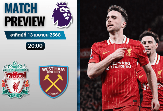 วิเคราะห์บอลวันนี้ พรีเมียร์ลีก 2025 : ลิเวอร์พูล พบกับ เวสต์แฮมยูไนเต็ด