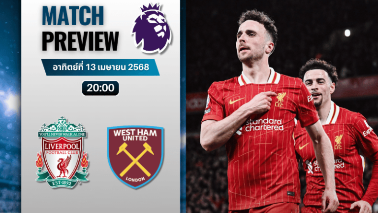 วิเคราะห์บอลวันนี้ พรีเมียร์ลีก 2025 : ลิเวอร์พูล พบกับ เวสต์แฮมยูไนเต็ด