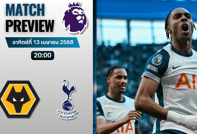 วิเคราะห์บอลวันนี้ พรีเมียร์ลีก 2025 : วูล์ฟแฮมป์ตัน พบกับ ท็อตแน่ม ฮ็อทสเปอร์