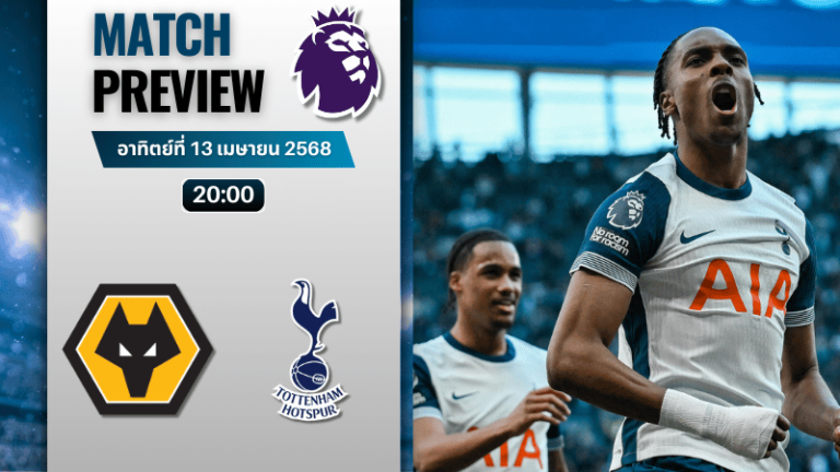 วิเคราะห์บอลวันนี้ พรีเมียร์ลีก 2025 : วูล์ฟแฮมป์ตัน พบกับ ท็อตแน่ม ฮ็อทสเปอร์