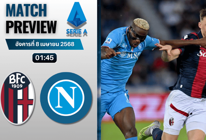 วิเคราะห์บอลวันนี้ เซเรียอา 2025 : โบโลญญ่า พบกับ นาโปลี