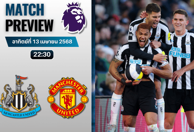 วิเคราะห์บอลวันนี้ พรีเมียร์ลีก 2025 : นิวคาสเซิ่ล ยูไนเต็ด พบกับ แมนเชสเตอร์ ยูไนเต็ด