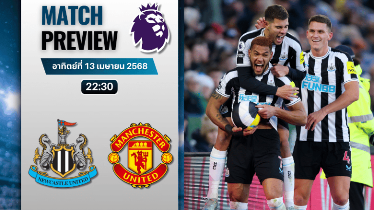 วิเคราะห์บอลวันนี้ พรีเมียร์ลีก 2025 : นิวคาสเซิ่ล ยูไนเต็ด พบกับ แมนเชสเตอร์ ยูไนเต็ด