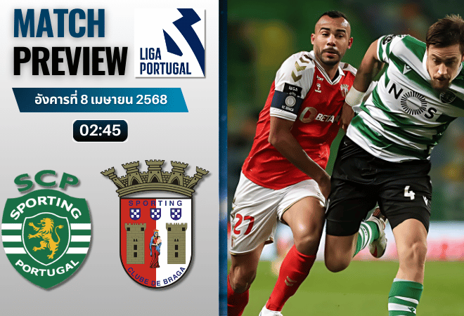 วิเคราะห์บอลวันนี้ ปรีไมราลีกา 2025 : สปอร์ติ้ง ลิสบอน พบกับ สปอร์ติ้ง บราก้า