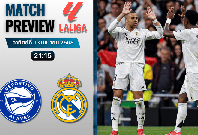 วิเคราะห์บอลวันนี้ ลาลิกา 2025 : อลาเบส พบกับ เรอัล มาดริด