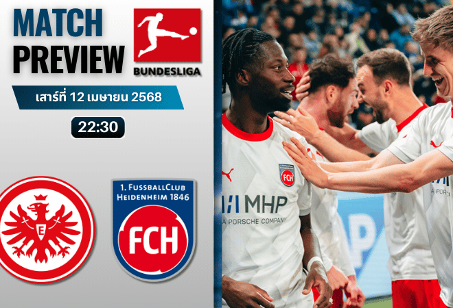 วิเคราะห์บอลวันนี้ บุนเดสลีกา 2025 : ไอน์ทรัค แฟร้งค์เฟิร์ต พบกับ ไฮน์เดนเฮลม์