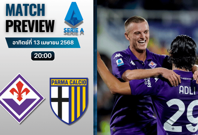 วิเคราะห์บอลวันนี้ เซเรียอา 2025 : ฟิออเรนติน่า พบกับ ปาร์ม่า