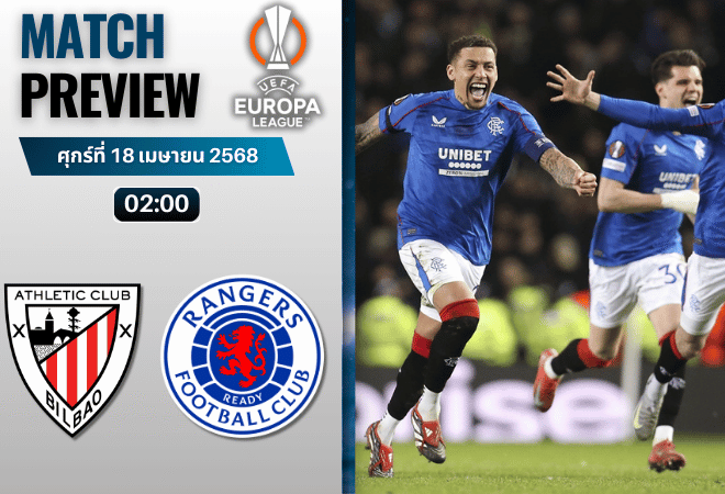 วิเคราะห์บอลวันนี้ ยูฟ่ายูโรปาลีก 2025 : แอธเลติก บิลเบา พบ กลาสโกว์ เรนเจอร์ส