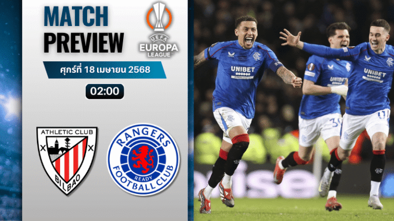 วิเคราะห์บอลวันนี้ ยูฟ่ายูโรปาลีก 2025 : แอธเลติก บิลเบา พบ กลาสโกว์ เรนเจอร์ส