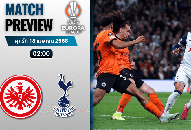 วิเคราะห์บอลวันนี้ ยูฟ่ายูโรปาลีก 2025 : ไอน์ทรัค แฟร้งค์เฟิร์ต พบ ท็อตแน่ม ฮ็อทสเปอร์