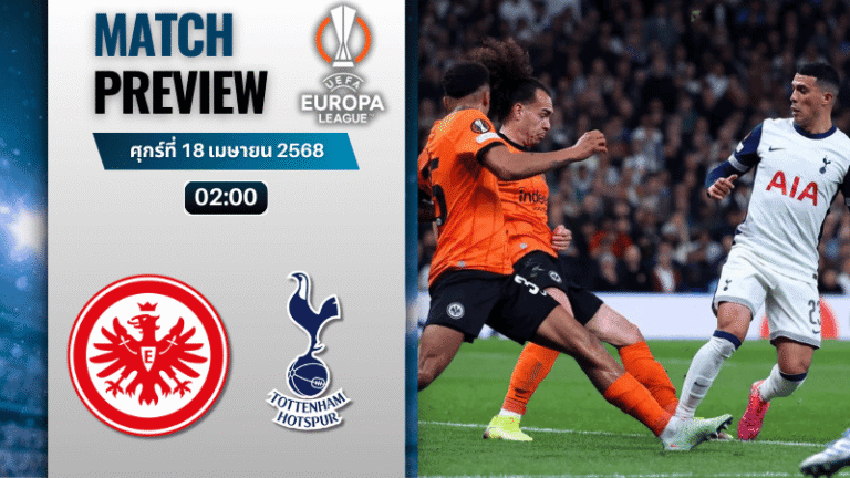 วิเคราะห์บอลวันนี้ ยูฟ่ายูโรปาลีก 2025 : ไอน์ทรัค แฟร้งค์เฟิร์ต พบ ท็อตแน่ม ฮ็อทสเปอร์