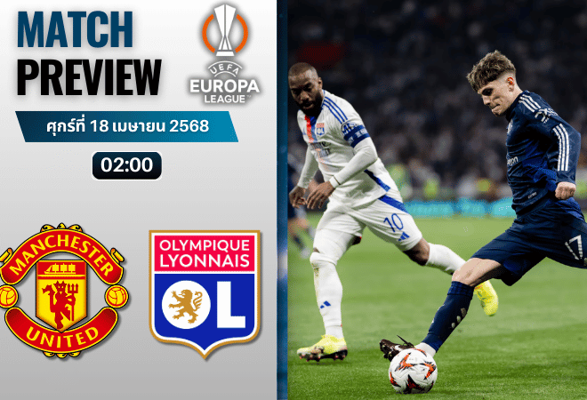 วิเคราะห์บอลวันนี้ ยูฟ่ายูโรปาลีก 2025 : แมนเชสเตอร์ ยูไนเต็ด พบ โอลิมปิก ลียง