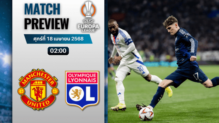 วิเคราะห์บอลวันนี้ ยูฟ่ายูโรปาลีก 2025 : แมนเชสเตอร์ ยูไนเต็ด พบ โอลิมปิก ลียง