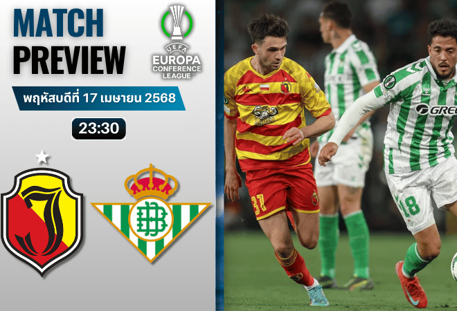 วิเคราะห์บอลวันนี้ ยูฟ่ายูโรปาคอนเฟอเรนซ์ลีก 2025 : จาเกียลโลเนีย เบียลีสต็อก พบ เรอัล เบติส