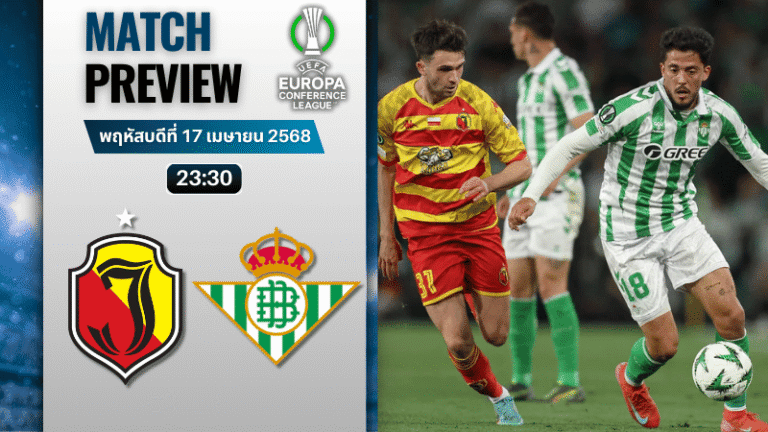 วิเคราะห์บอลวันนี้ ยูฟ่ายูโรปาคอนเฟอเรนซ์ลีก 2025 : จาเกียลโลเนีย เบียลีสต็อก พบ เรอัล เบติส