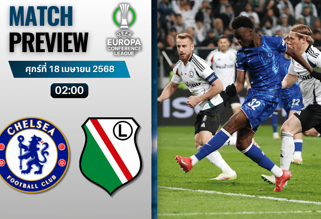 วิเคราะห์บอลวันนี้ ยูฟ่ายูโรปาคอนเฟอเรนซ์ลีก 2025 : เชลซี พบ ลีเกีย วอร์ซอว์