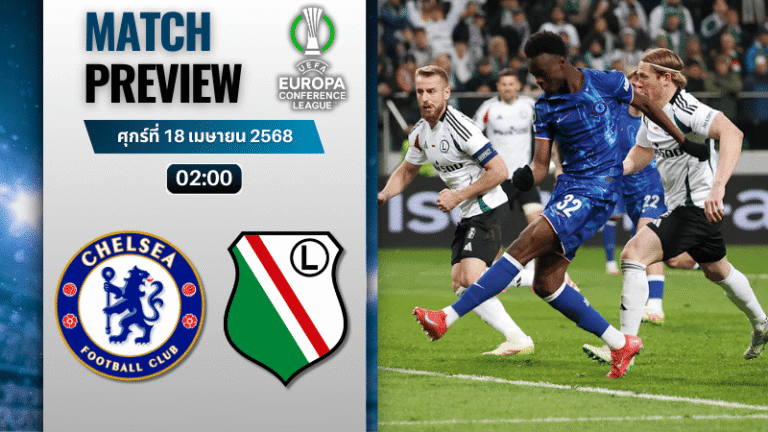 วิเคราะห์บอลวันนี้ ยูฟ่ายูโรปาคอนเฟอเรนซ์ลีก 2025 : เชลซี พบ ลีเกีย วอร์ซอว์