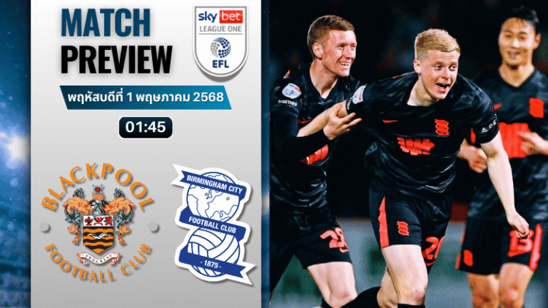 วิเคราะห์บอลวันนี้ ลีกวัน อังกฤษ 2025 : แบล็คพูล พบ เบอร์มิงแฮม ซิตี้
