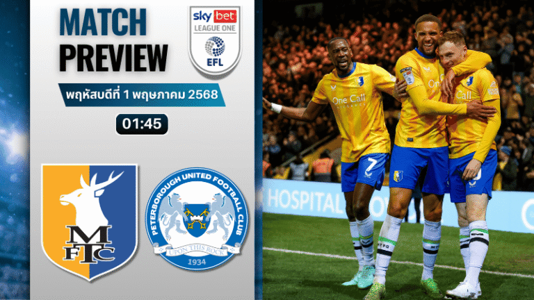 วิเคราะห์บอลวันนี้ ลีกวัน อังกฤษ 2025 : แมนส์ฟิลด์ ทาวน์ พบ ปีเตอร์โบโร่ ยูไนเต็ด