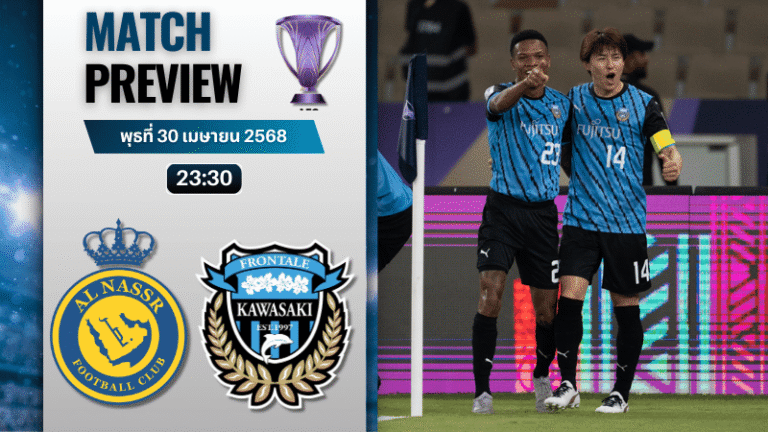 วิเคราะห์บอลวันนี้ เอเอฟซี แชมเปี้ยนส์ลีก อีลิท 2025  อันนัศร์ พบ คาวาซากิ ฟรอนตาเล่