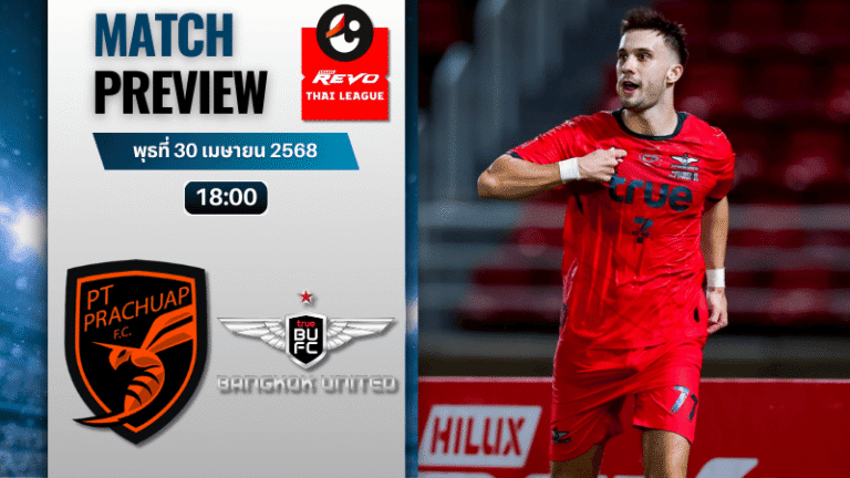 วิเคราะห์บอลวันนี้ ไทยลีก 2025 : พีที ประจวบ เอฟซี พบ ทรู แบงค็อก ยูไนเต็ด