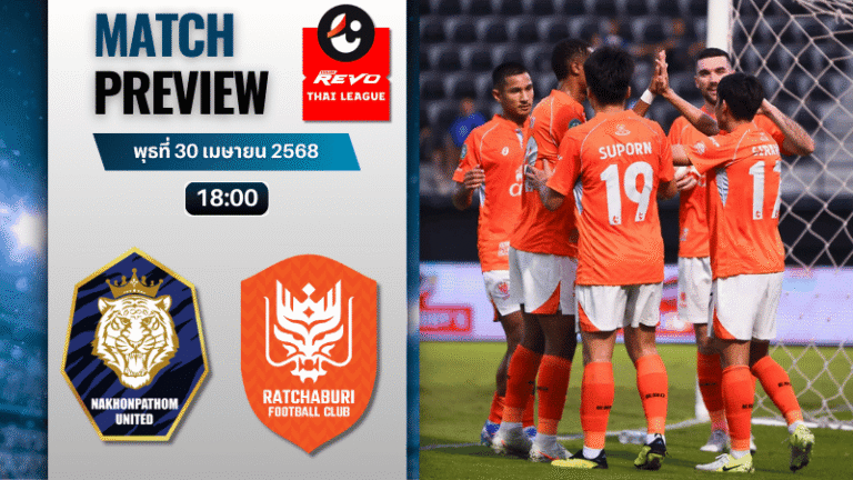 วิเคราะห์บอลวันนี้ ไทยลีก 2025 : นครปฐม เอฟซี พบ ราชบุรี เอฟซี